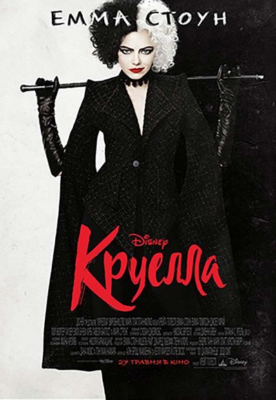 Movie poster for movie Cruella